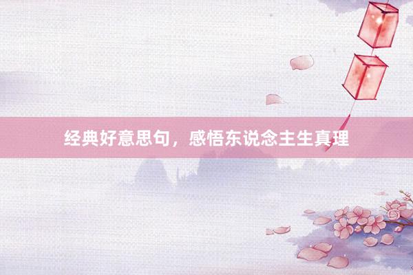 经典好意思句，感悟东说念主生真理