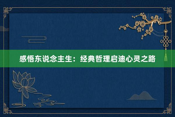 感悟东说念主生：经典哲理启迪心灵之路