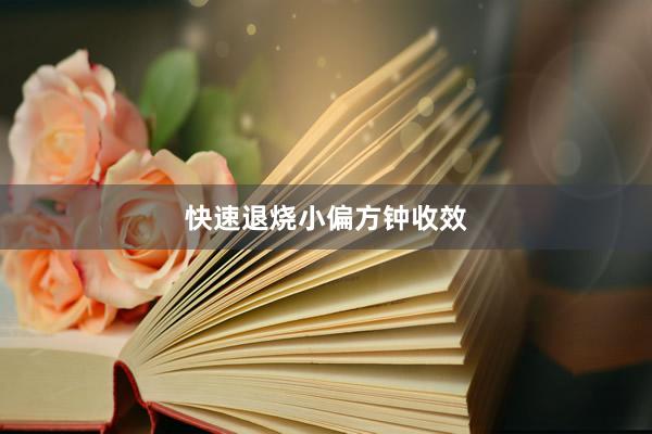 快速退烧小偏方钟收效