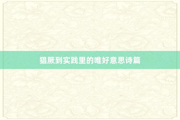 猖厥到实践里的唯好意思诗篇