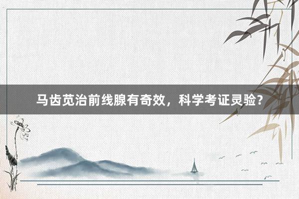 马齿苋治前线腺有奇效，科学考证灵验？