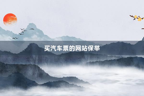买汽车票的网站保举