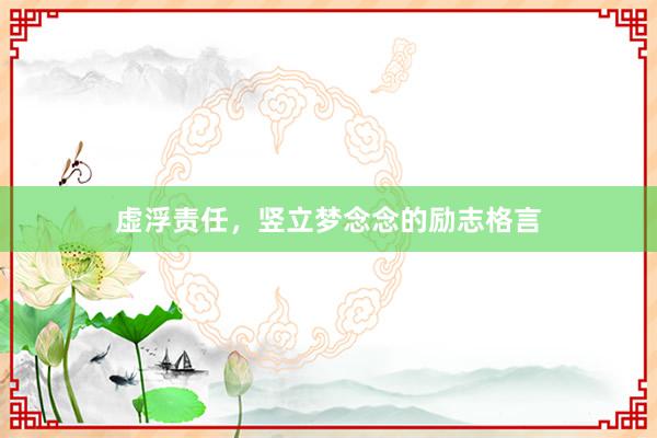 虚浮责任，竖立梦念念的励志格言