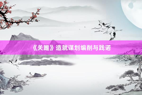 《关雎》造就谋划编削与践诺